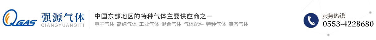 安徽強(qiáng)源氣體有限公司
